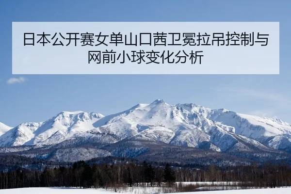 ri-ben-gong-kai-sai-nv-dan-shan-kou-qian-wei-mian-la-diao-kong-zhi-yu-wang-qian-xiao-qiu-bian-hua-fen-xi-2-763.jpg